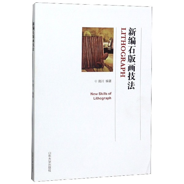 新编石版画技法