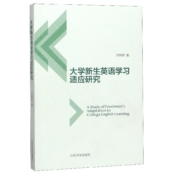 大学新生英语学习适应研究