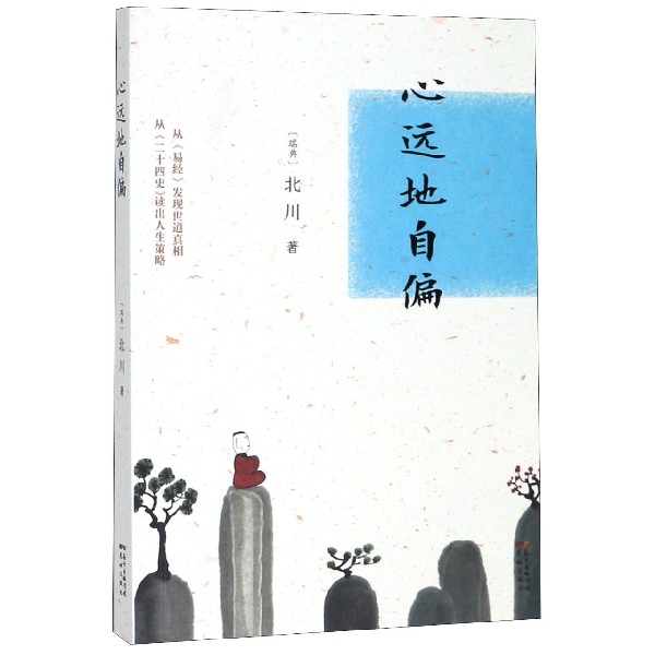 心远地自偏