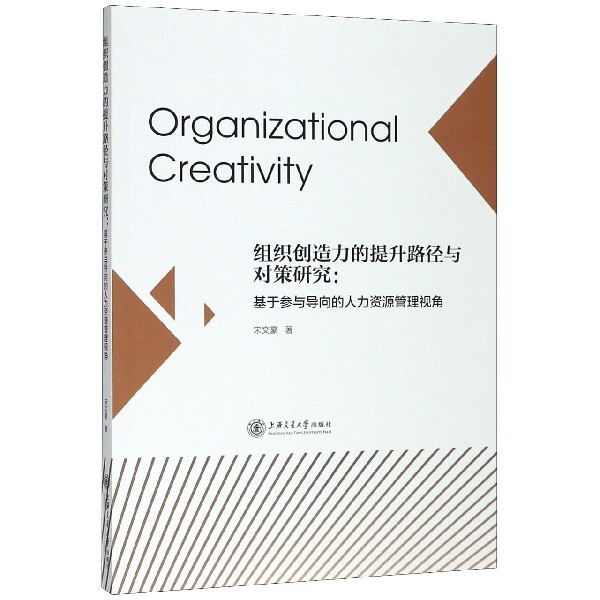 组织创造力的提升路径与对策研究--基于参与导向的人力资源管理视角