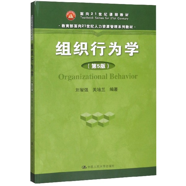 组织行为学(第5版教育部面向21世纪人力资源管理系列教材)