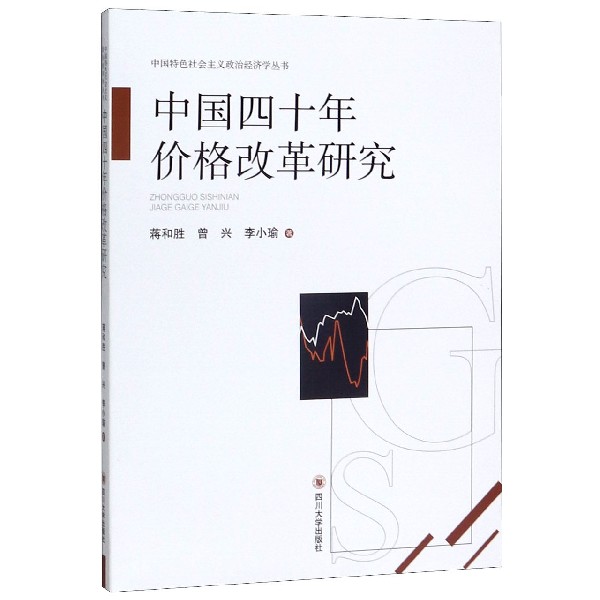 中国四十年价格改革研究/中国特色社会主义政治经济学丛书