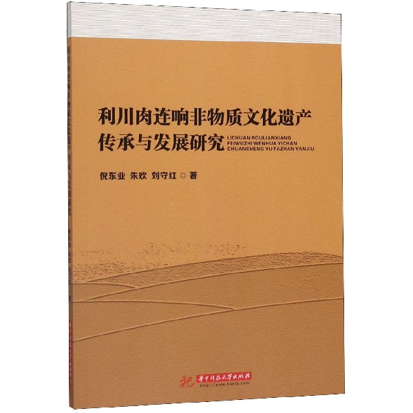 利川肉连响非物质文化遗产传承与发展研究