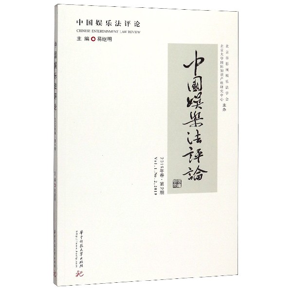 中国娱乐法评论(2019年卷第2期)
