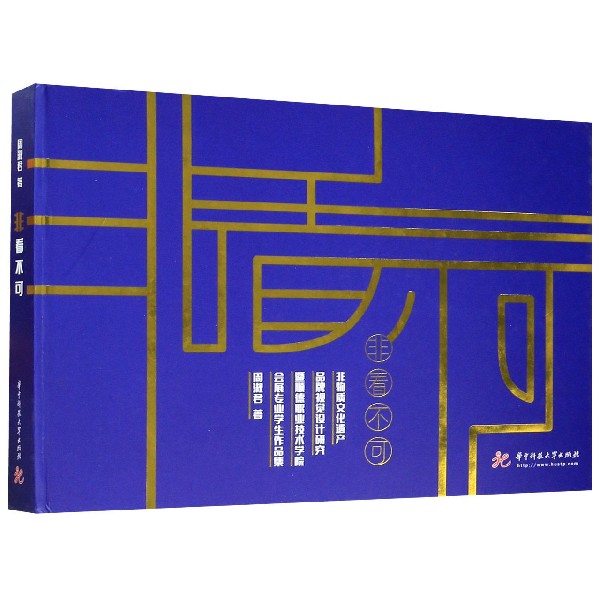 非看不可(非物质文化遗产品牌视觉设计研究暨顺德职业技术学院会展专业学生作品集)(精)
