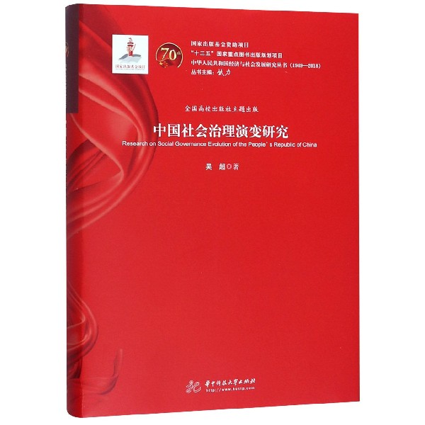 中国社会治理演变研究(1949-2018)(精)/中华人民共和国经济与社会发展研究丛书