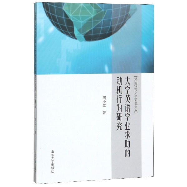 大学英语学业求助的动机行为研究/外国语言文学研究文库
