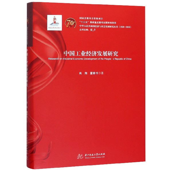 中国工业经济发展研究(1949-2018)(精)/中华人民共和国经济与社会发展研究丛书