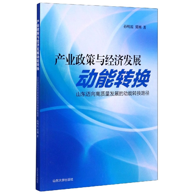 产业政策与经济发展动能转换（山东迈向高质量发展的动能转换路径）