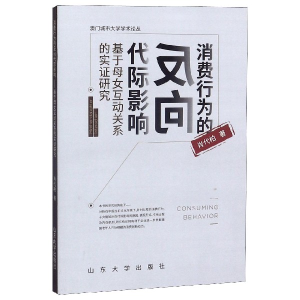 消费行为的反向代际影响--基于母女互动关系的实证研究/澳门城市大学学术论丛