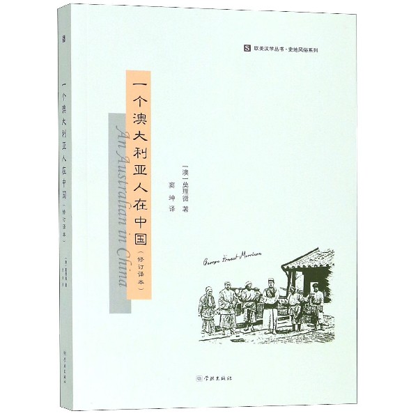 一个澳大利亚人在中国(修订译本)/史地风俗系列/欧美汉学丛书