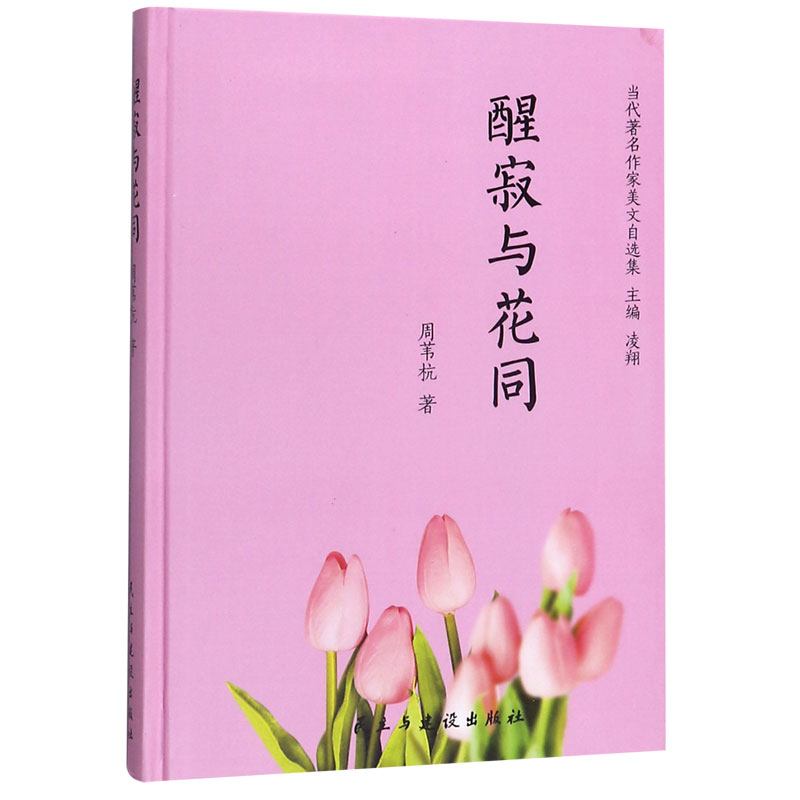 醒寂与花同(精)/当代著名作家美文自选集