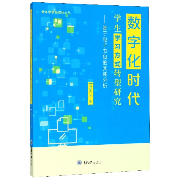 数字化时代学生学习方式转型研究--基于电子书包的实践分析/青年学者新媒体文丛