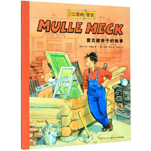 麦克建房子的故事/万能工程师麦克