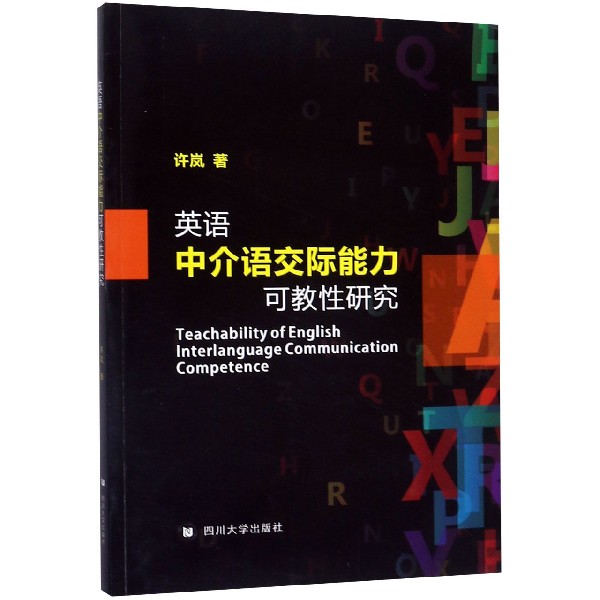 英语中介语交际能力可教性研究