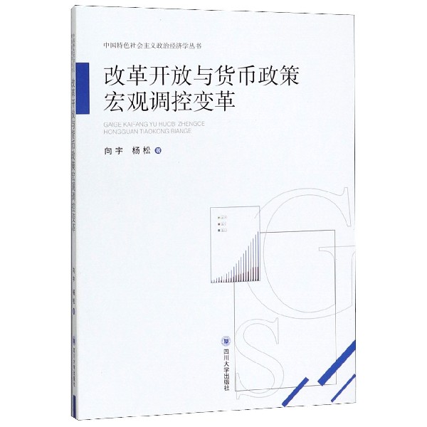 改革开放与货币政策宏观调控变革/中国特色社会主义政治经济学丛书