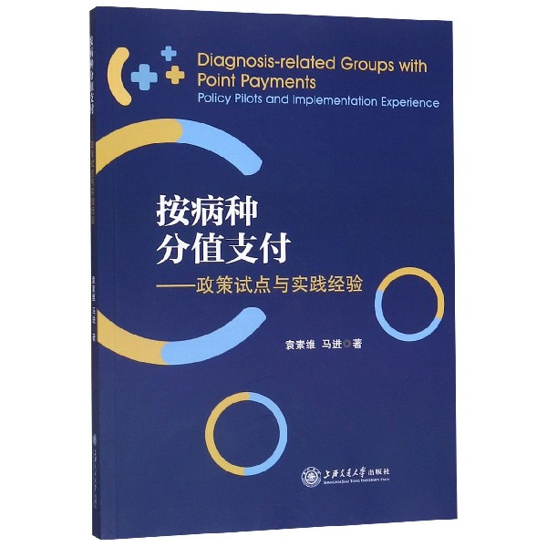 按病种分值支付--政策试点与实践经验