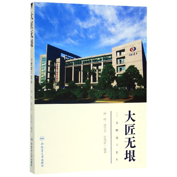 大匠无垠--合肥建工60年