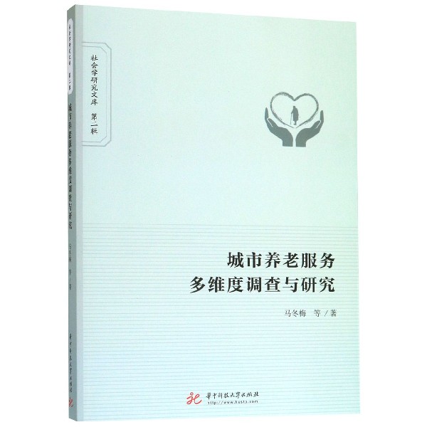 城市养老服务多维度调查与研究/社会学研究文库