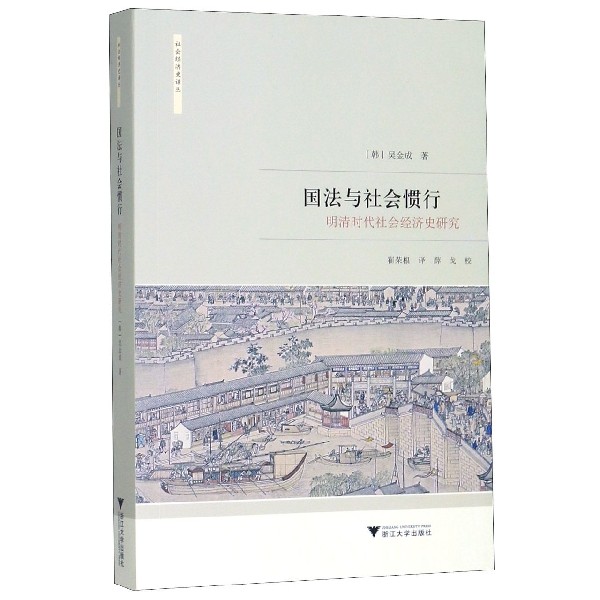 国法与社会惯行(明清时代社会经济史研究)/社会经济史译丛