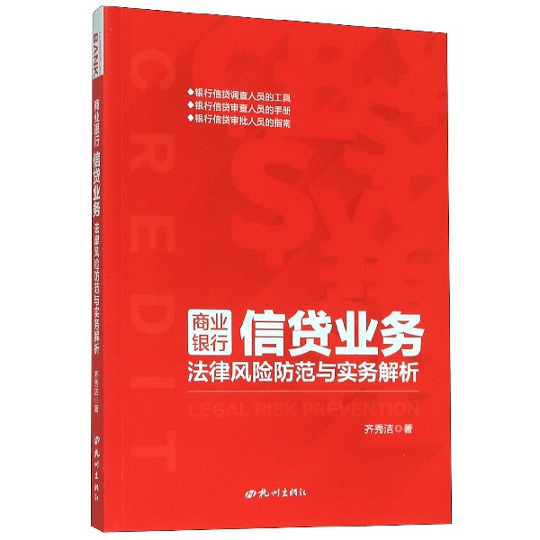 商业银行信贷业务法律风险防范与实务解析