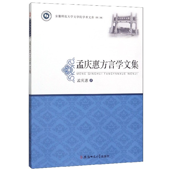 孟庆惠方言学文集/安徽师范大学文学院学术文库
