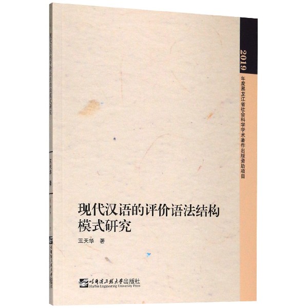 现代汉语的评价语法结构模式研究