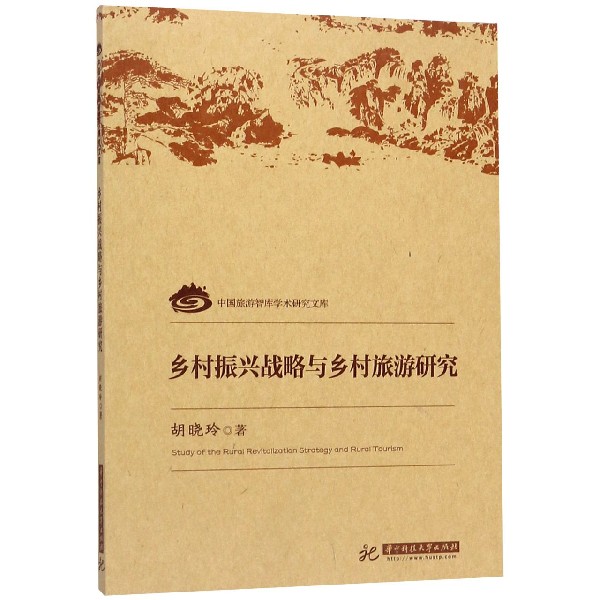 乡村振兴战略与乡村旅游研究/中国旅游智库学术研究文库