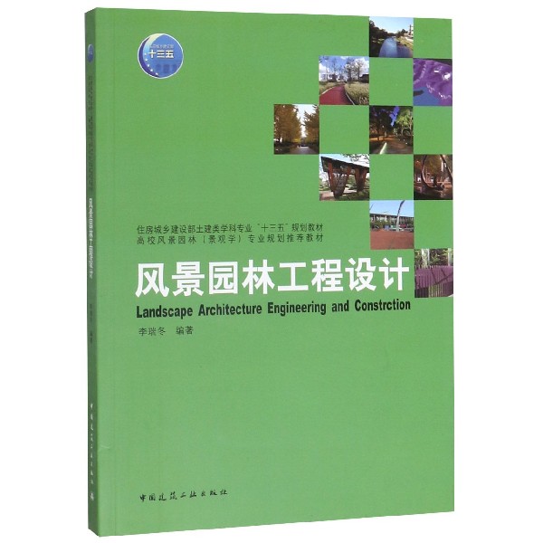 风景园林工程设计(高校风景园林景观学专业规划推荐教材)