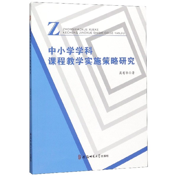 中小学学科课程教学实施策略研究