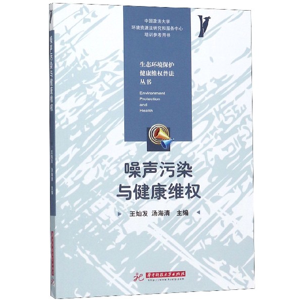 噪声污染与健康维权/生态环境保护健康维权普法丛书