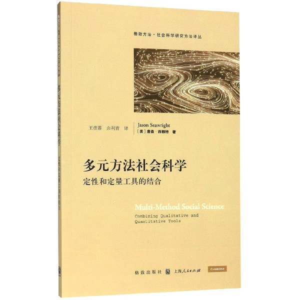 多元方法社会科学(定性和定量工具的结合)/格致方法社会科学研究方法译丛