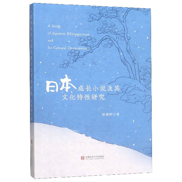 日本成长小说及其文化特性研究