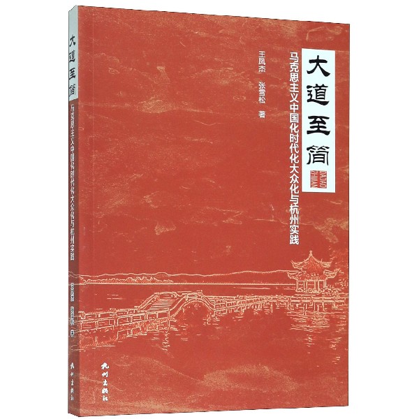 大道至简(马克思主义中国化时代化大众化与杭州实践)