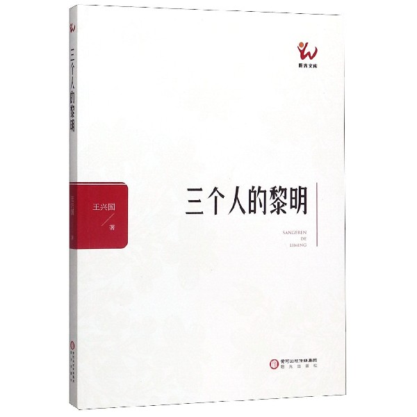 三个人的黎明/阳光文库
