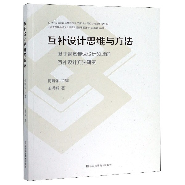 互补设计思维与方法--基于视觉传达设计领域的互补设计方法研究/创新设计思维与方法研 