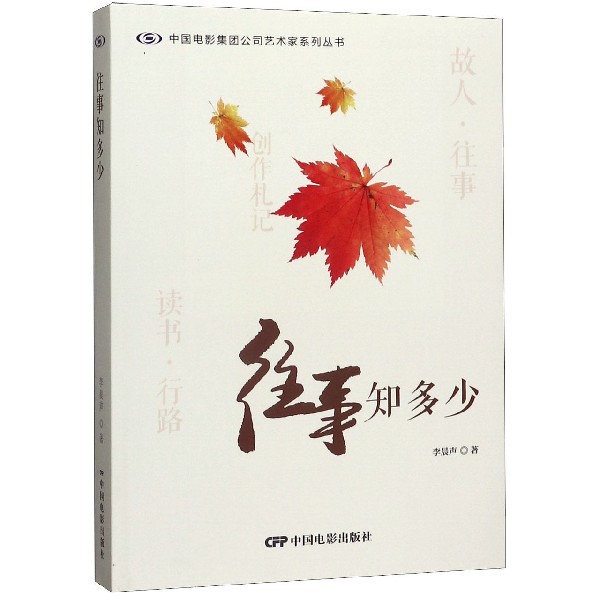 往事知多少/中国电影集团公司艺术家系列丛书