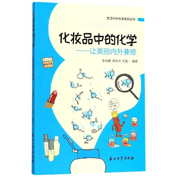 化妆品中的化学--让美丽内外兼修/生活中的化学系列丛书