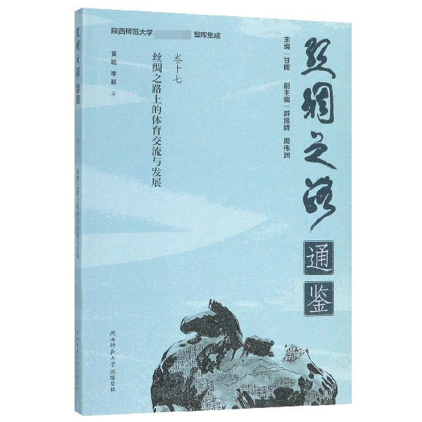丝绸之路上的体育交流与发展/丝绸之路通鉴