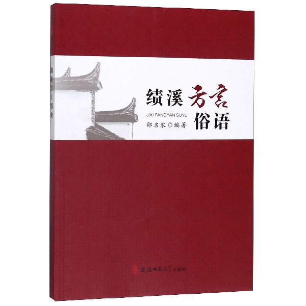 绩溪方言俗语