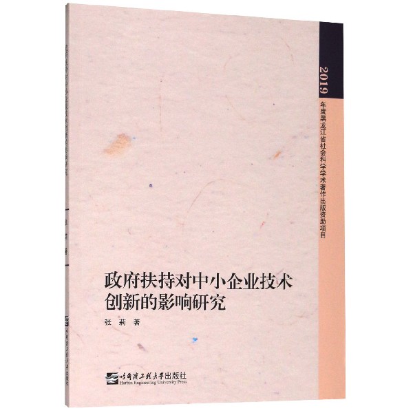 政府扶持对中小企业技术创新的影响研究