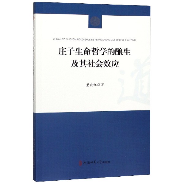庄子生命哲学的酿生及其社会效应