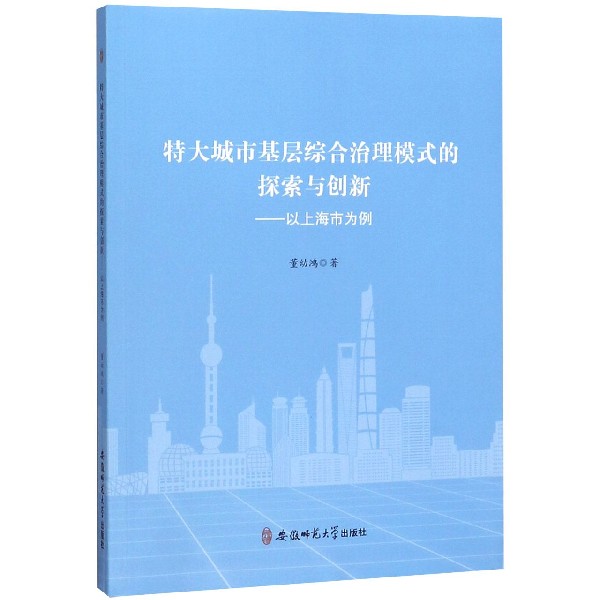 特大城市基层综合治理模式的探索与创新--以上海市为例