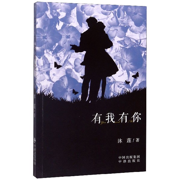 有我有你