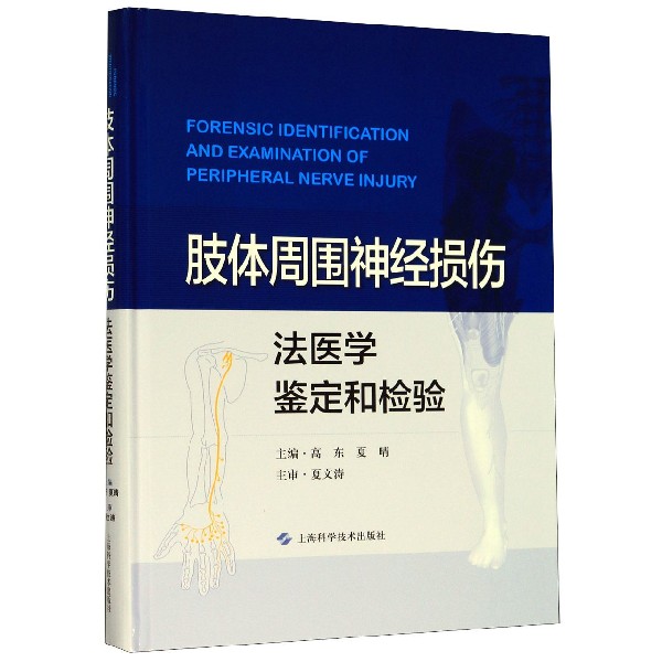 肢体周围神经损伤法医学鉴定和检验(精)
