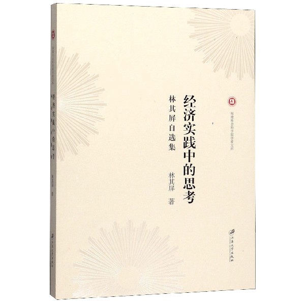 经济实践中的思考(林其屏自选集)/福建社会科学院学者文库