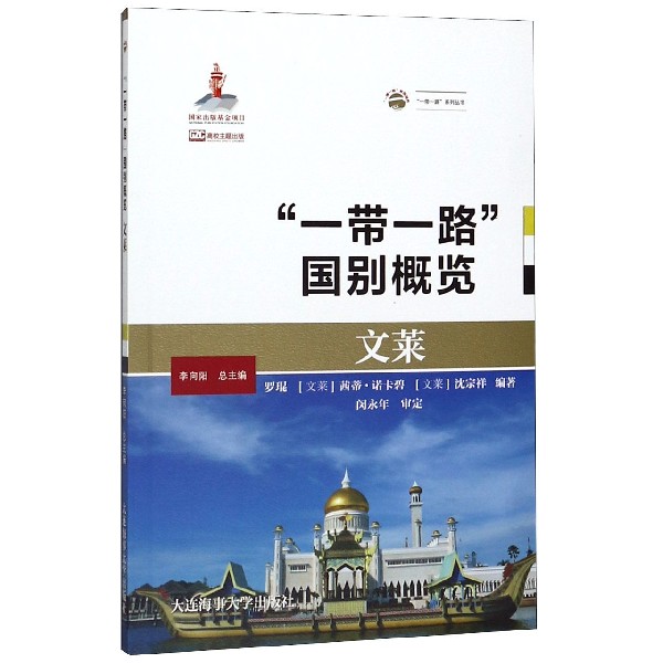 一带一路国别概览(文莱)/一带一路系列丛书