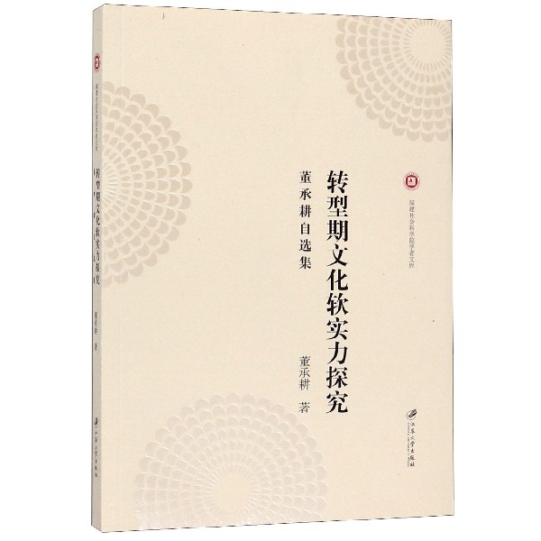 转型期文化软实力探究(董承耕自选集)/福建社会科学院学者文库