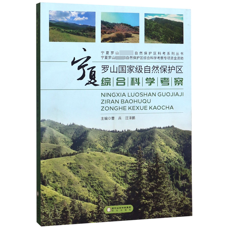 宁夏罗山国家级自然保护区综合科学考察/宁夏罗山国家级自然保护区科考系列丛书