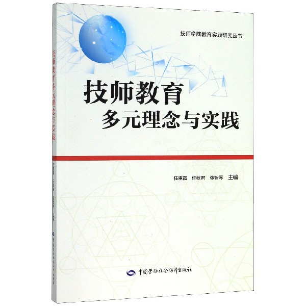 技师教育多元理念与实践/技师学院教育实践研究丛书